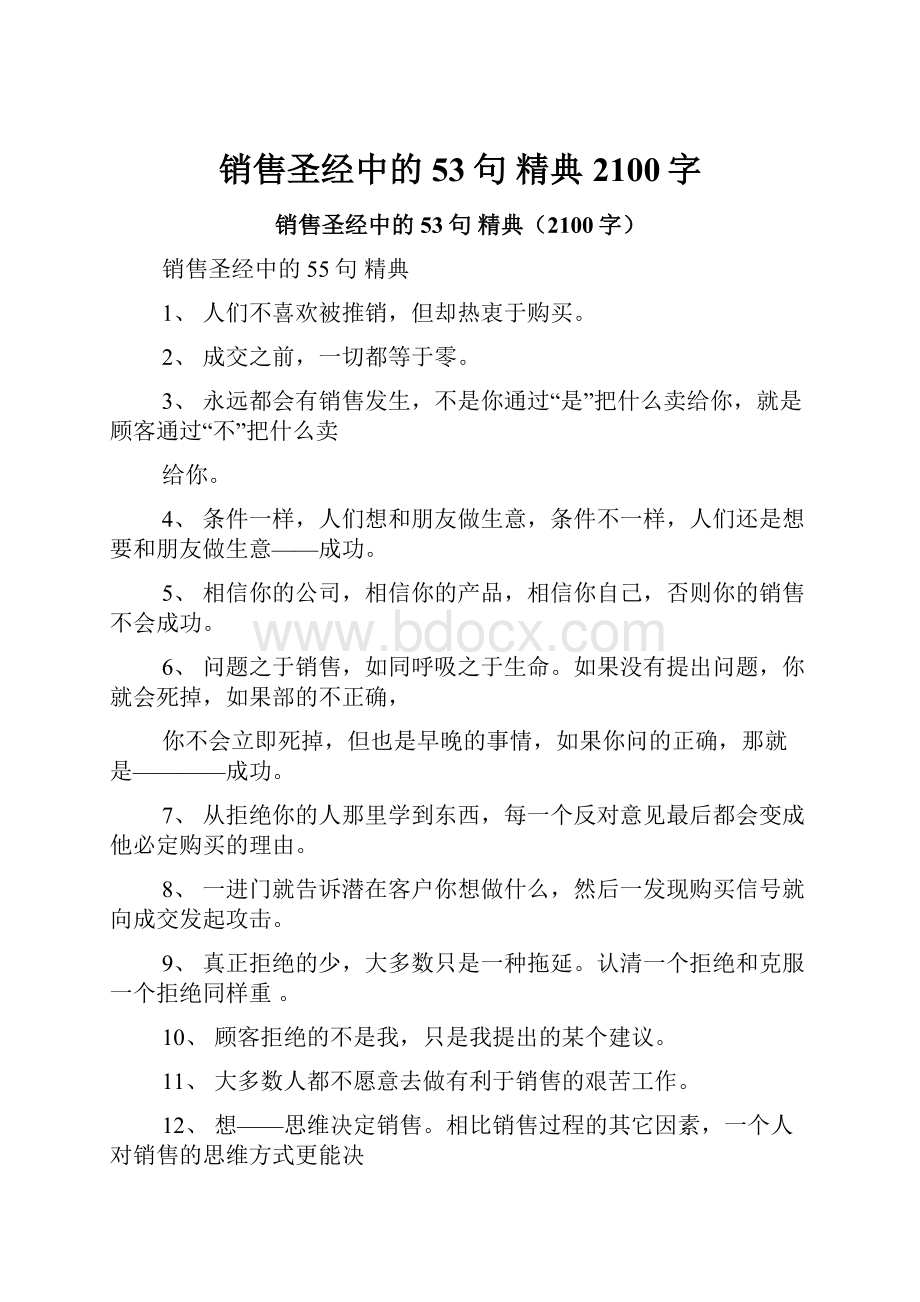 销售圣经中的53句 精典2100字.docx_第1页