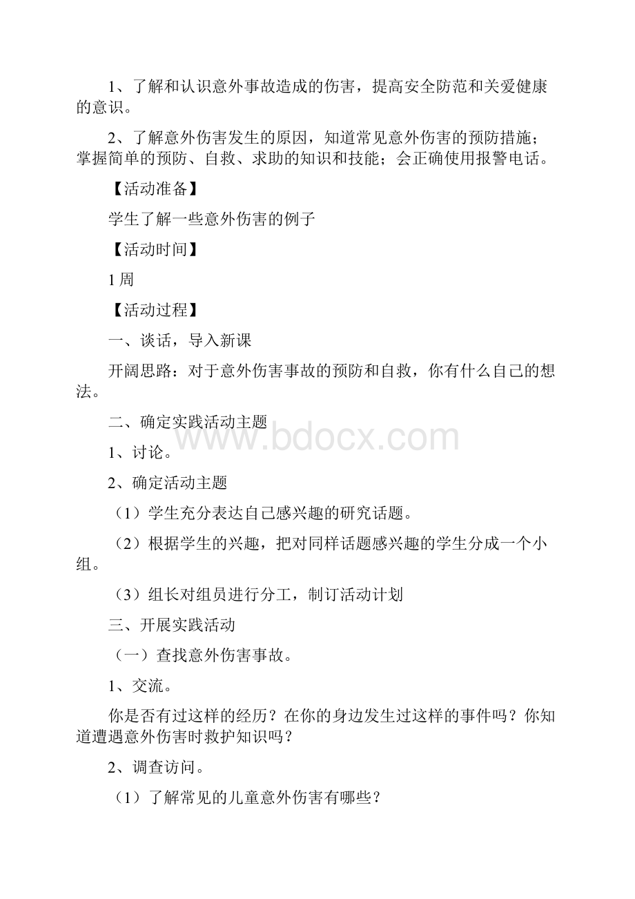 综合实践活动六年级教案.docx_第2页