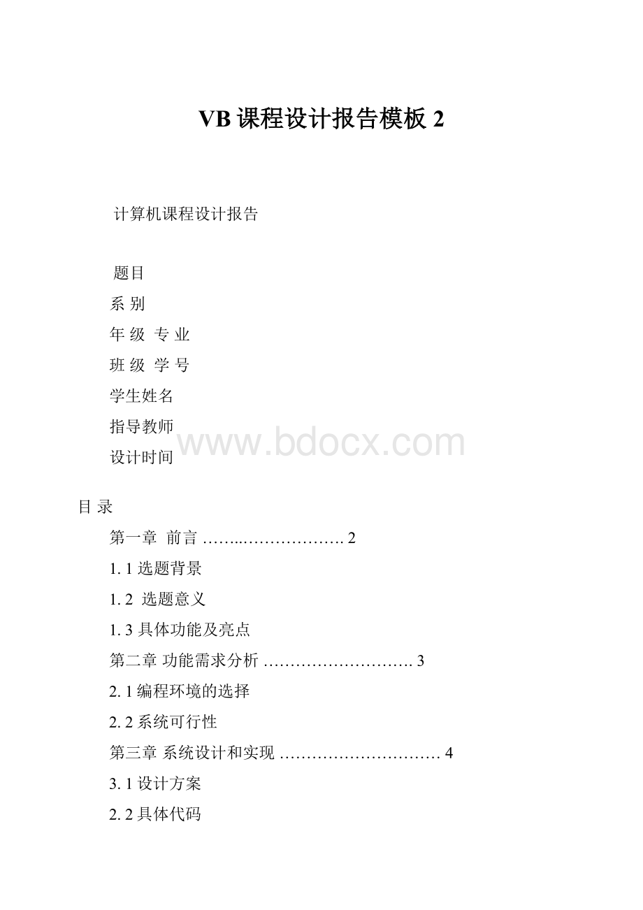 VB课程设计报告模板2.docx_第1页