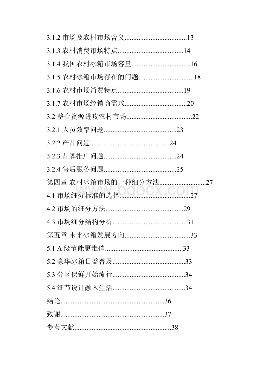 市场营销专业毕业论文范文.docx_第3页