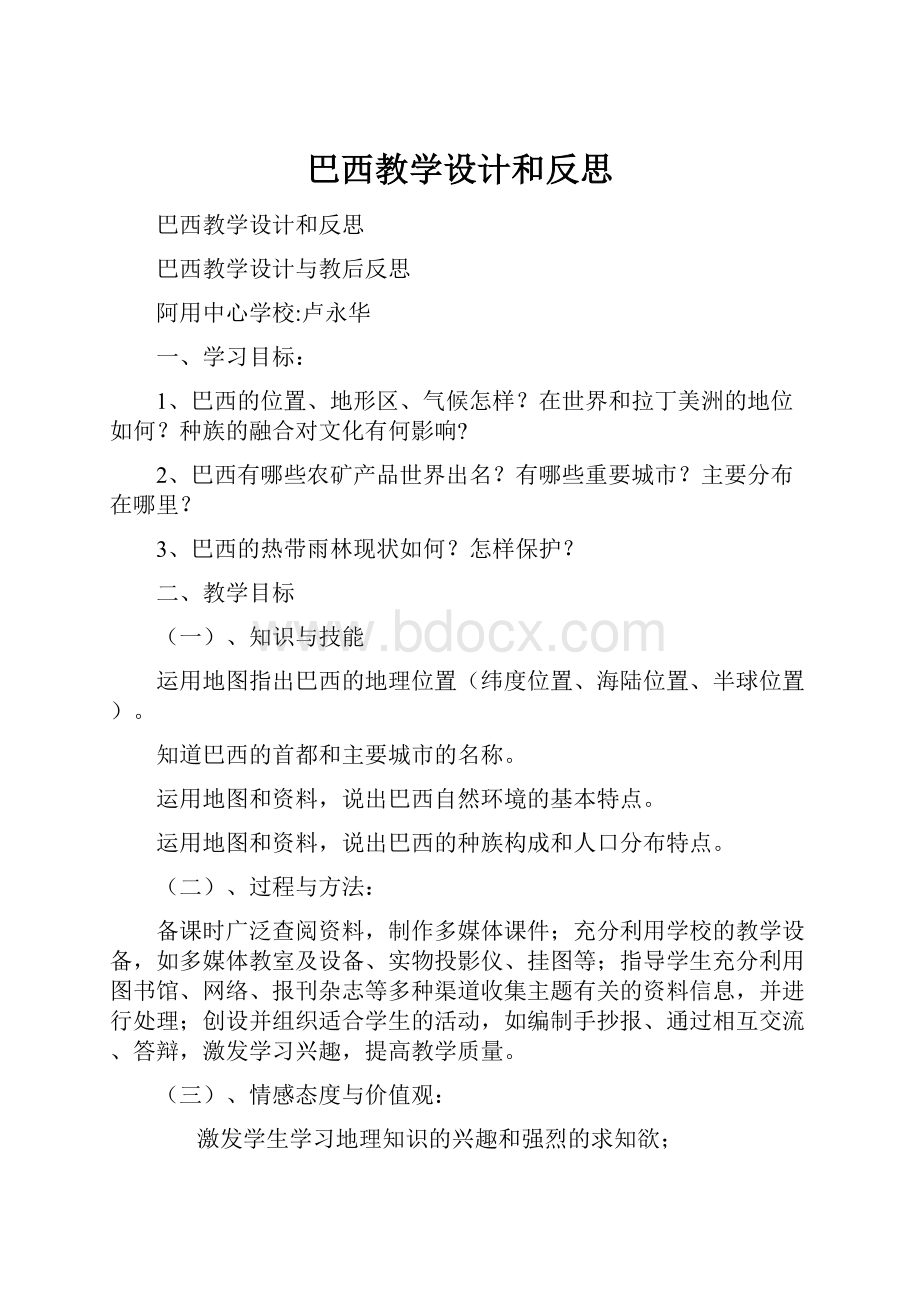 巴西教学设计和反思.docx