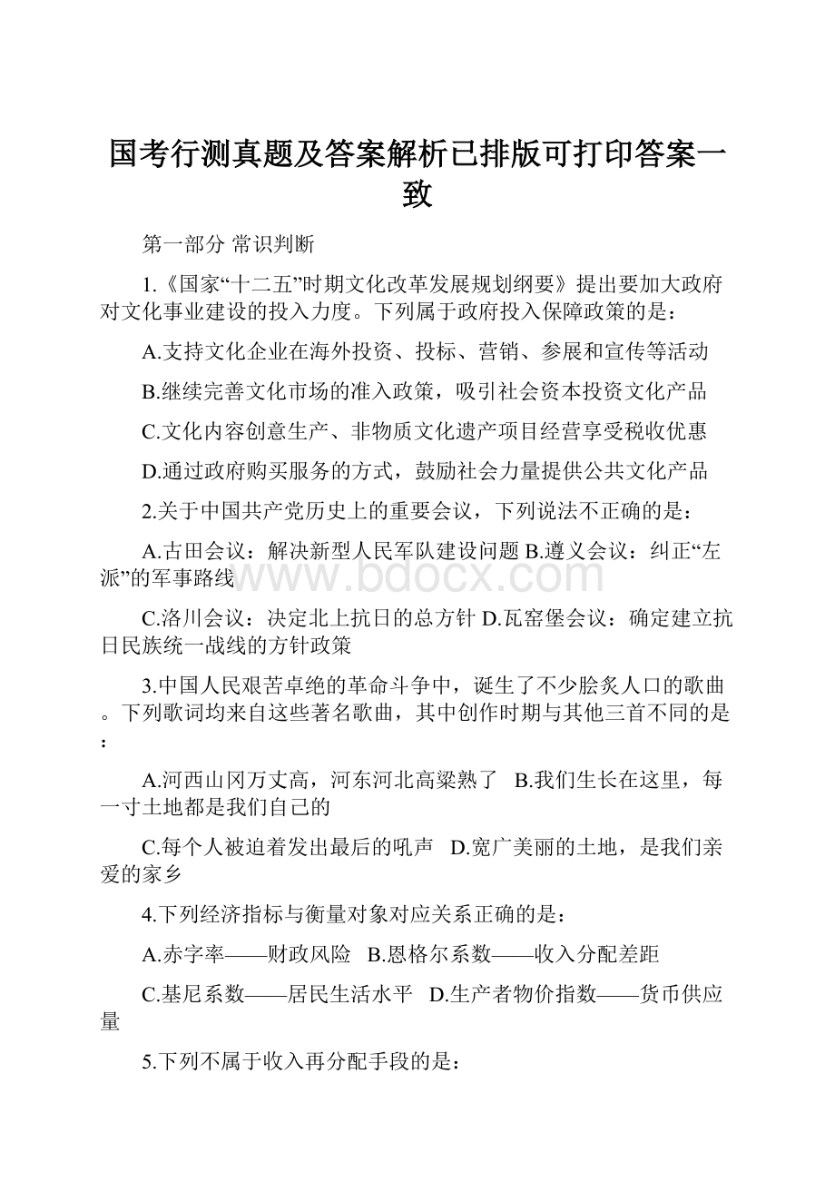 国考行测真题及答案解析已排版可打印答案一致.docx