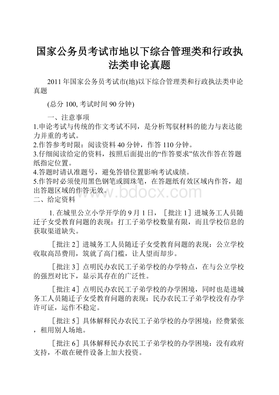 国家公务员考试市地以下综合管理类和行政执法类申论真题.docx