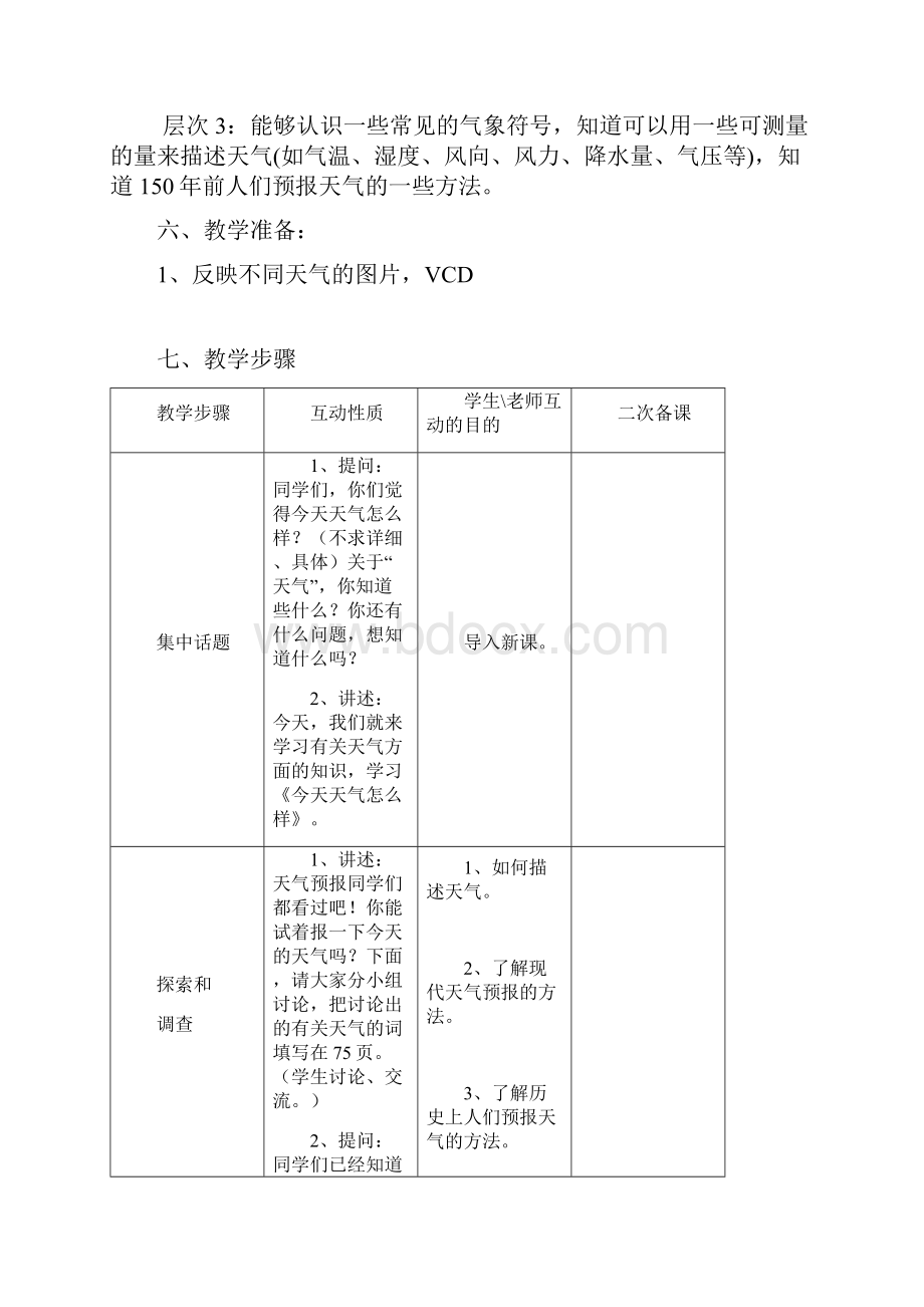 苏教版科学三年级下册第四单元关心天气5课时表格式教案.docx_第3页