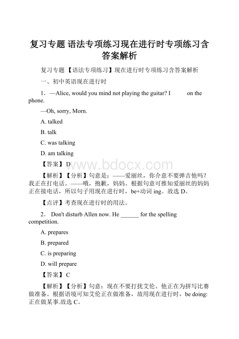 复习专题 语法专项练习现在进行时专项练习含答案解析.docx_第1页