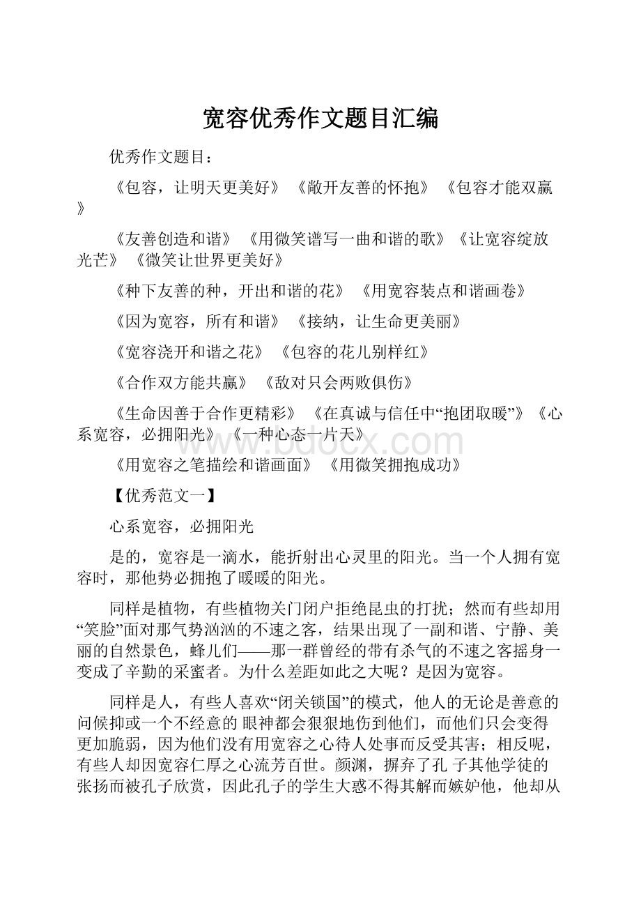 宽容优秀作文题目汇编.docx