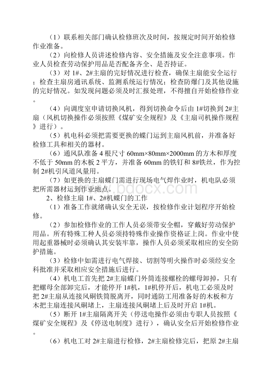 煤矿主扇风机检修切换安全措施.docx_第2页