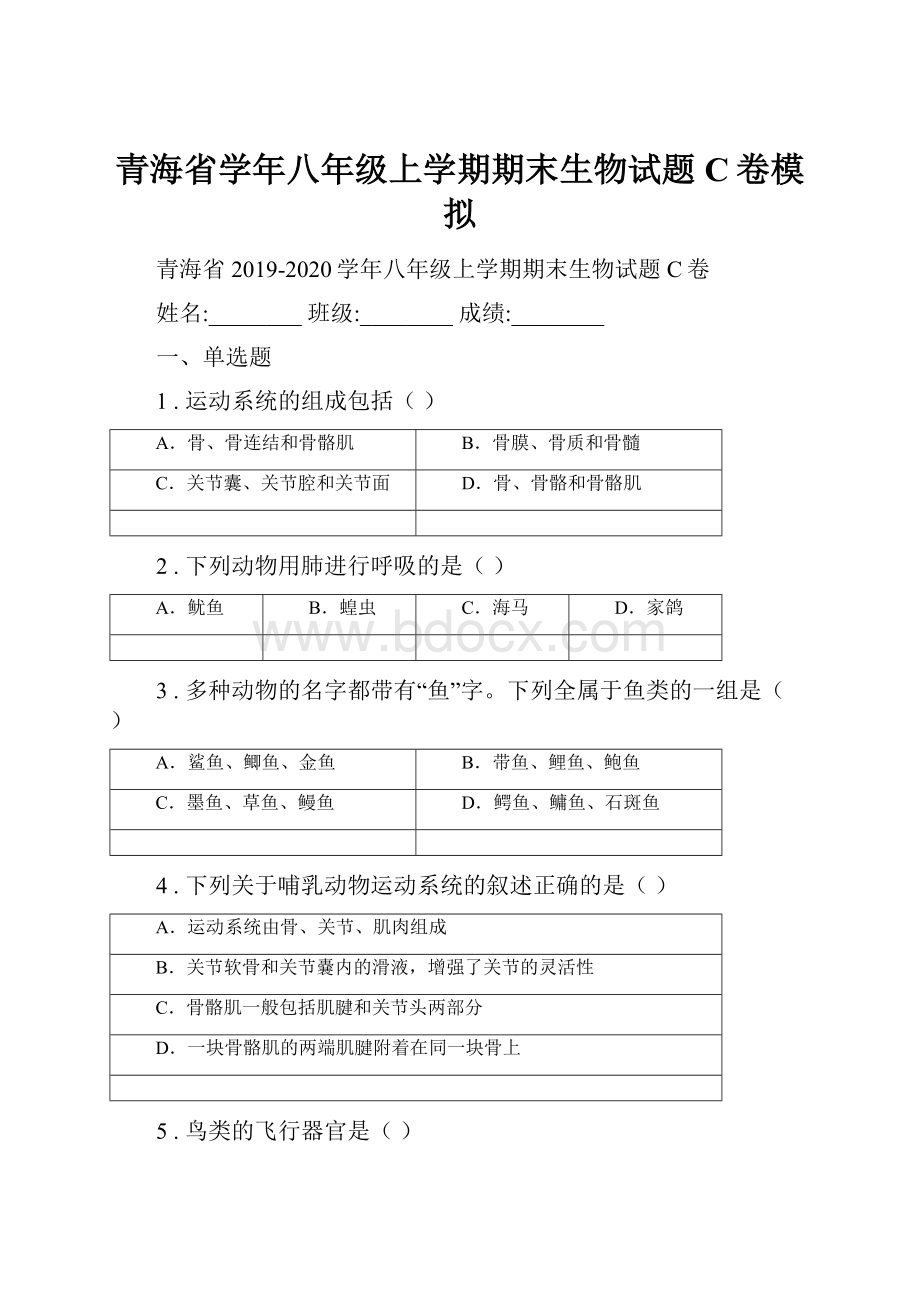 青海省学年八年级上学期期末生物试题C卷模拟.docx_第1页