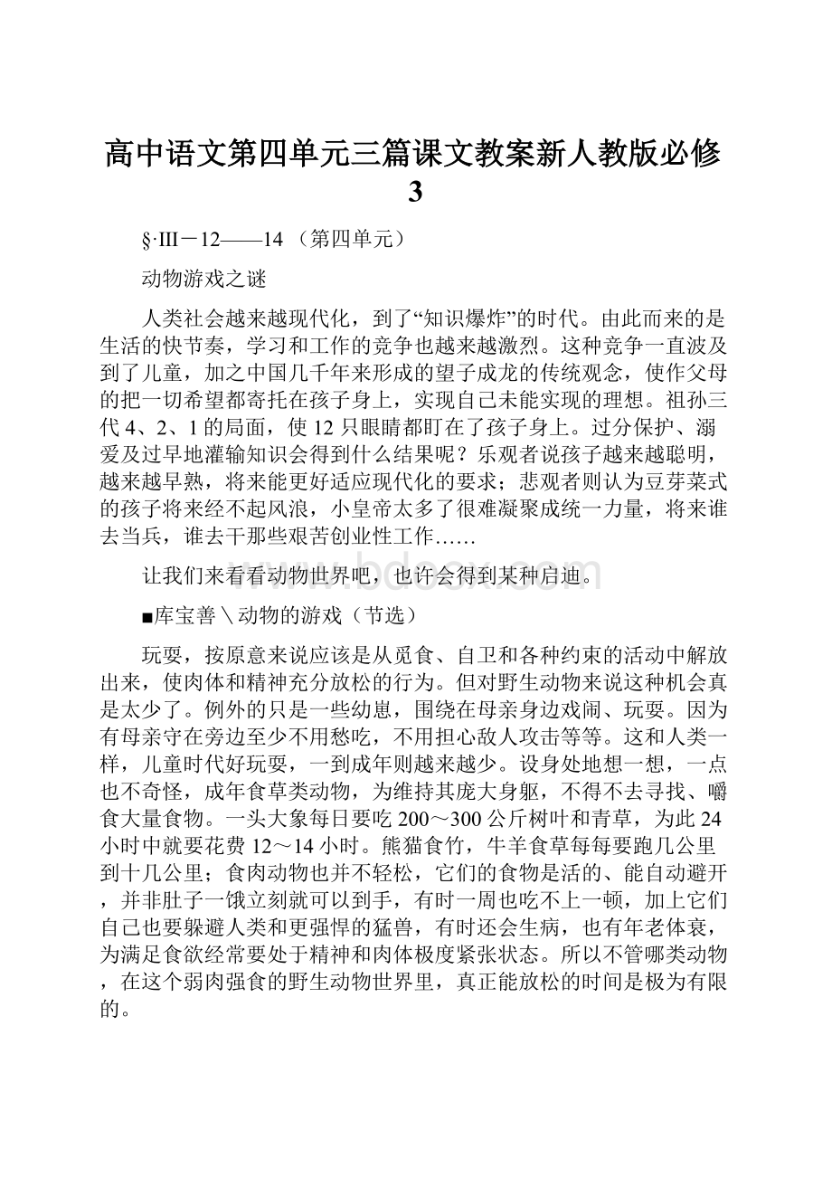 高中语文第四单元三篇课文教案新人教版必修3.docx_第1页