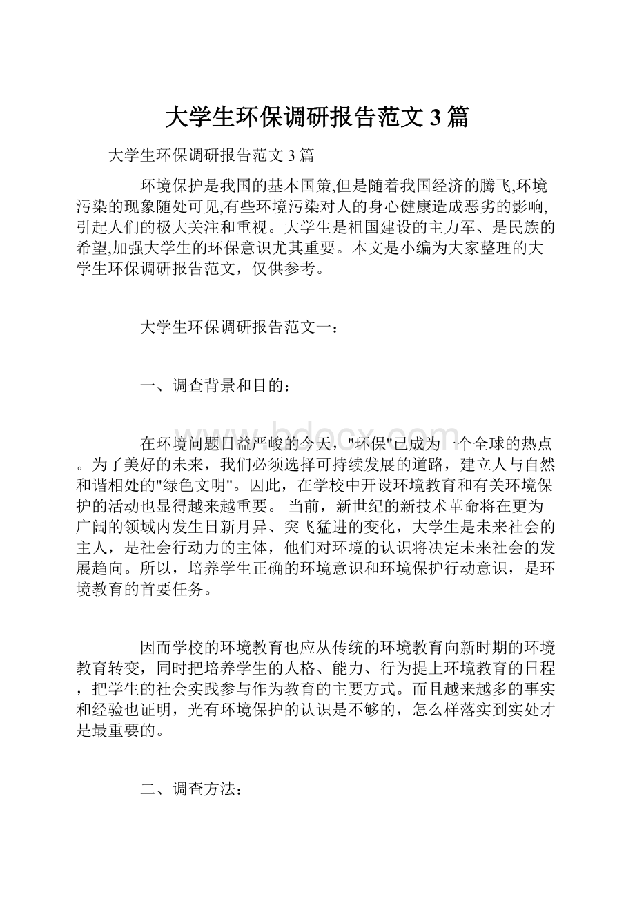 大学生环保调研报告范文3篇.docx