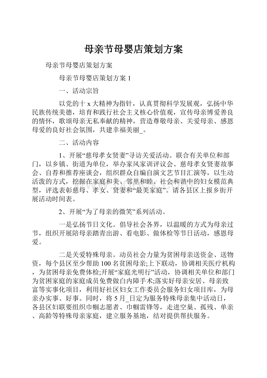 母亲节母婴店策划方案.docx_第1页