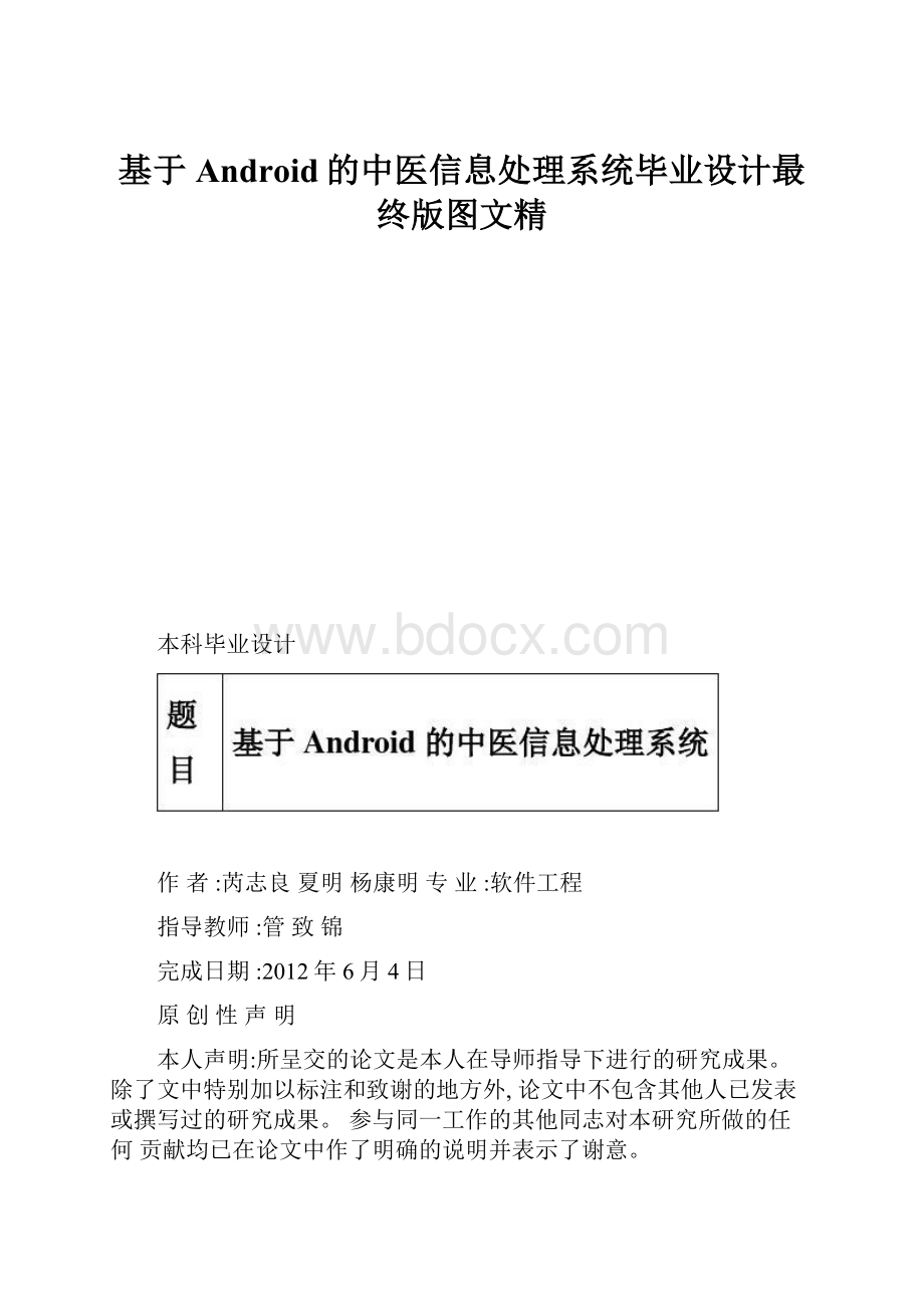 基于Android的中医信息处理系统毕业设计最终版图文精.docx