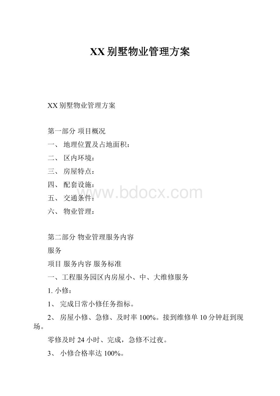 XX别墅物业管理方案.docx_第1页