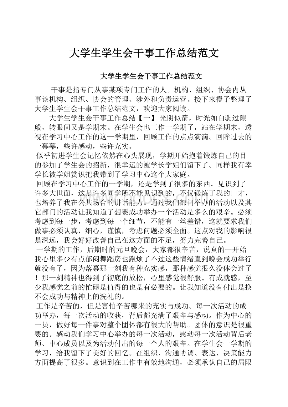 大学生学生会干事工作总结范文.docx_第1页