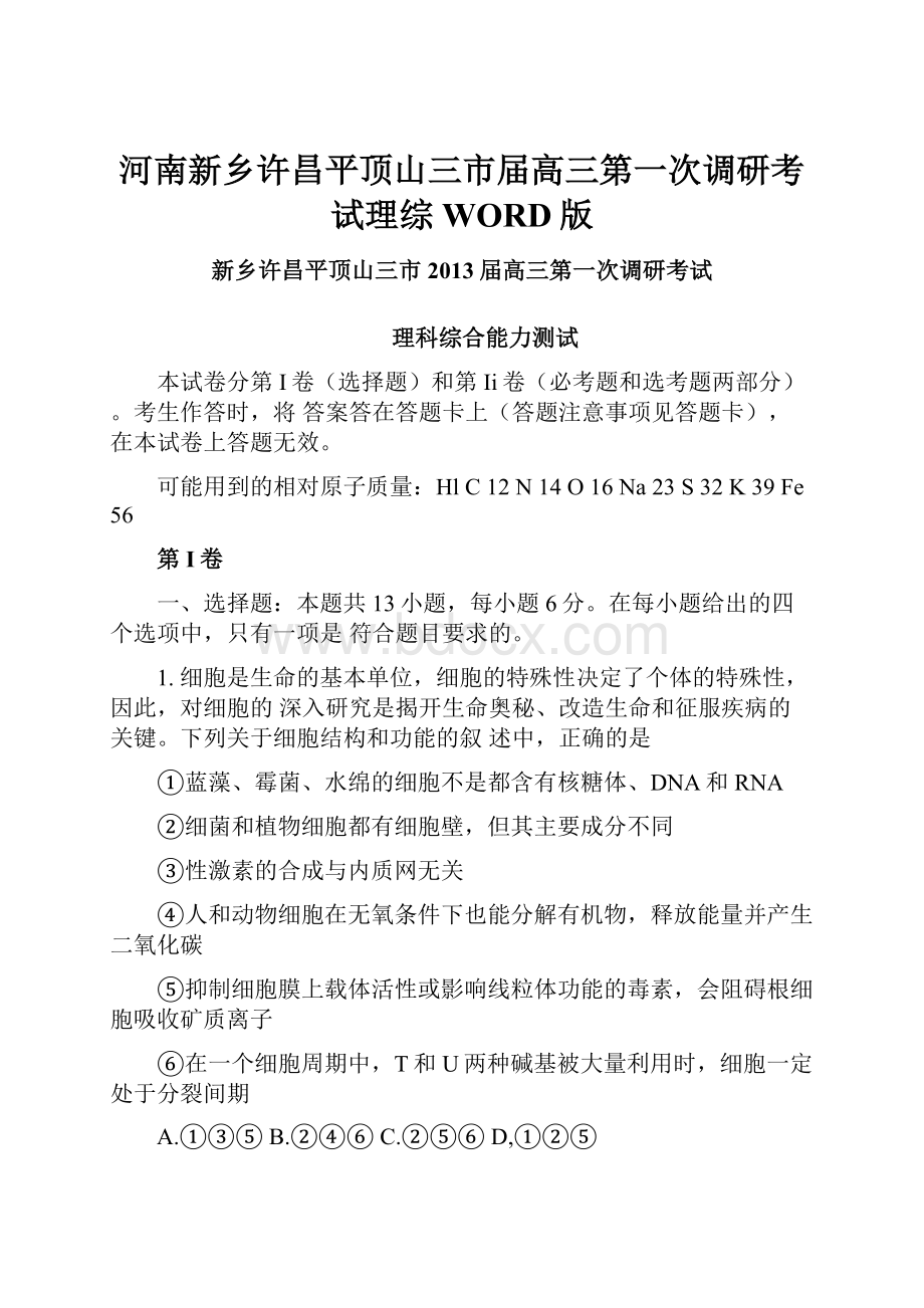 河南新乡许昌平顶山三市届高三第一次调研考试理综WORD版.docx_第1页