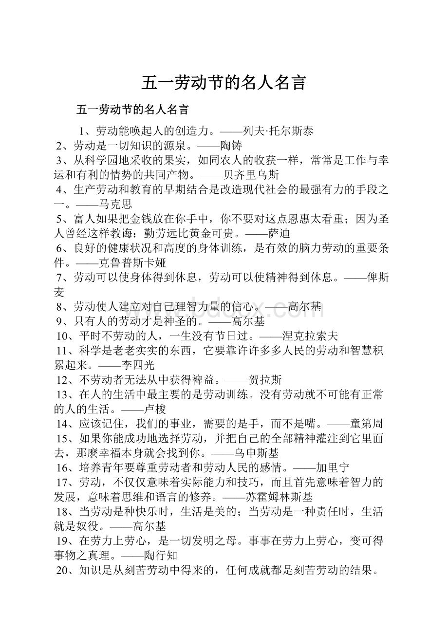 五一劳动节的名人名言.docx_第1页