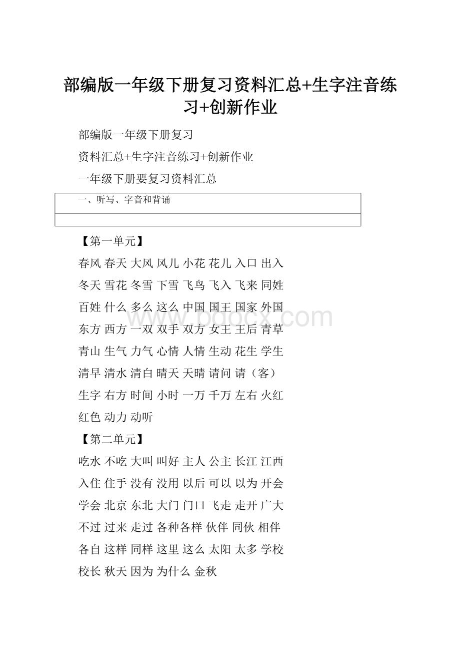 部编版一年级下册复习资料汇总+生字注音练习+创新作业.docx