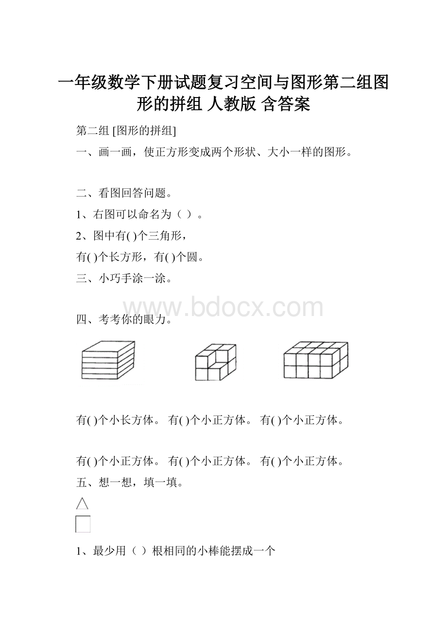 一年级数学下册试题复习空间与图形第二组图形的拼组 人教版 含答案.docx