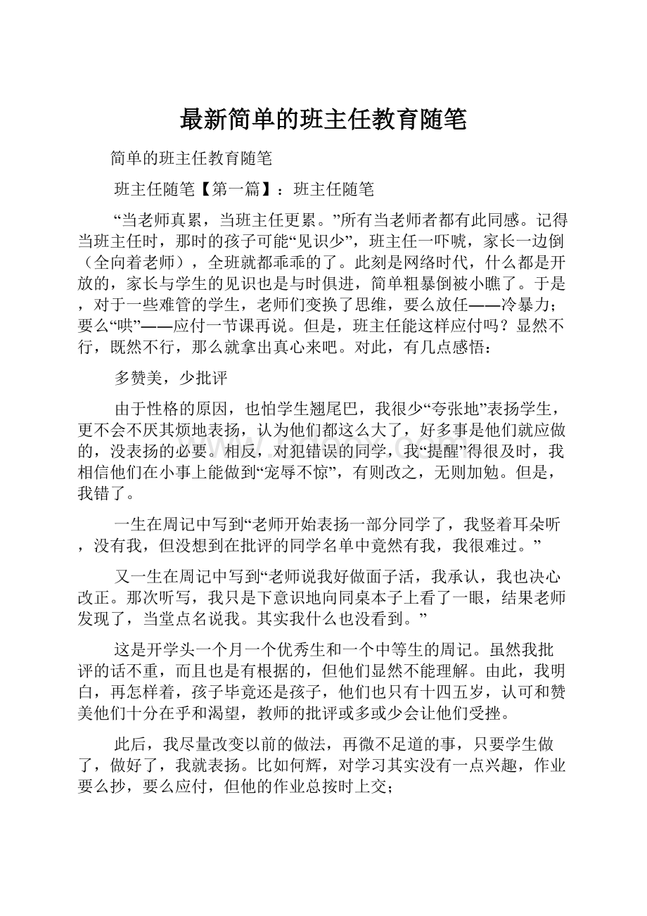 最新简单的班主任教育随笔.docx_第1页