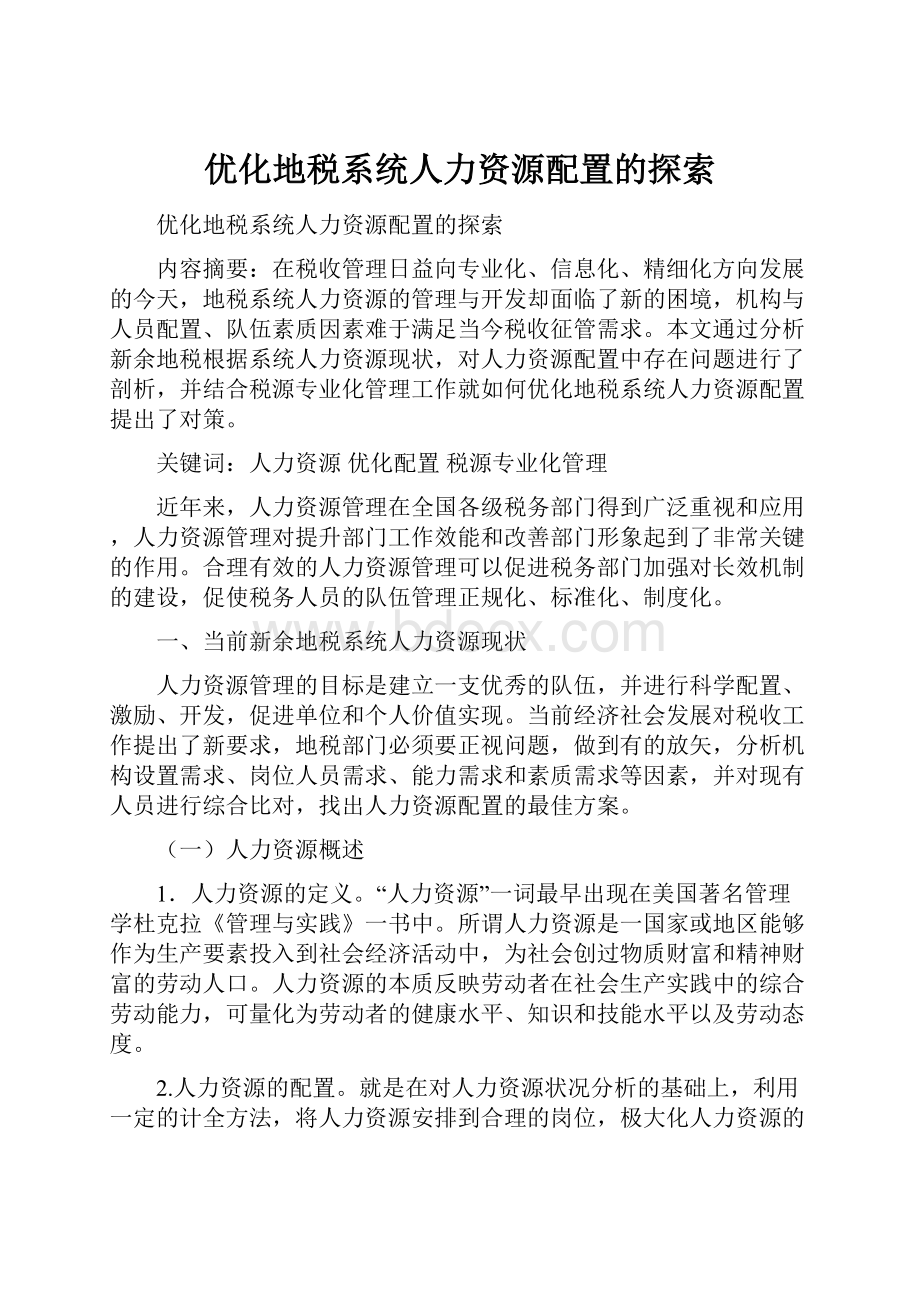 优化地税系统人力资源配置的探索.docx_第1页