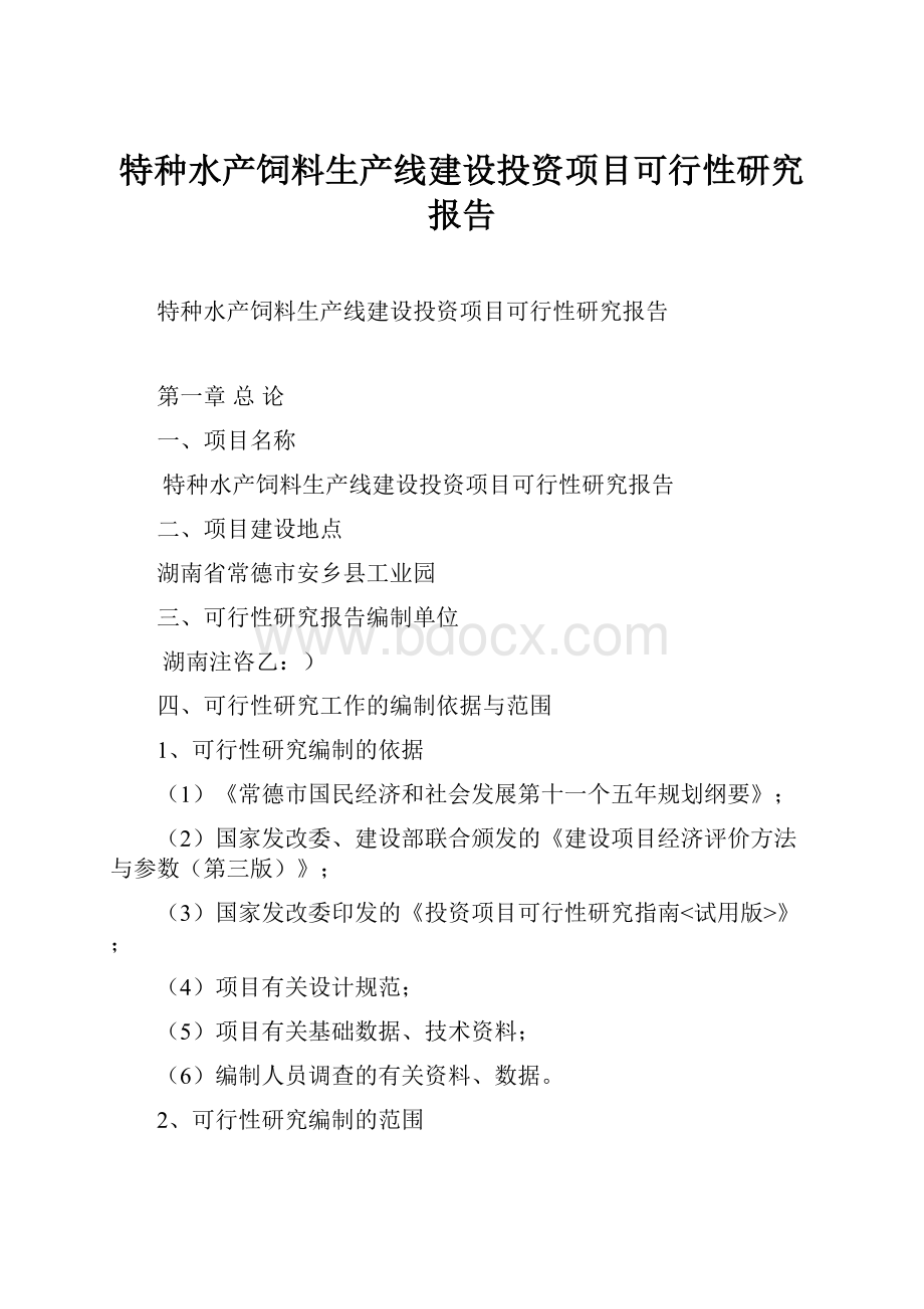 特种水产饲料生产线建设投资项目可行性研究报告.docx