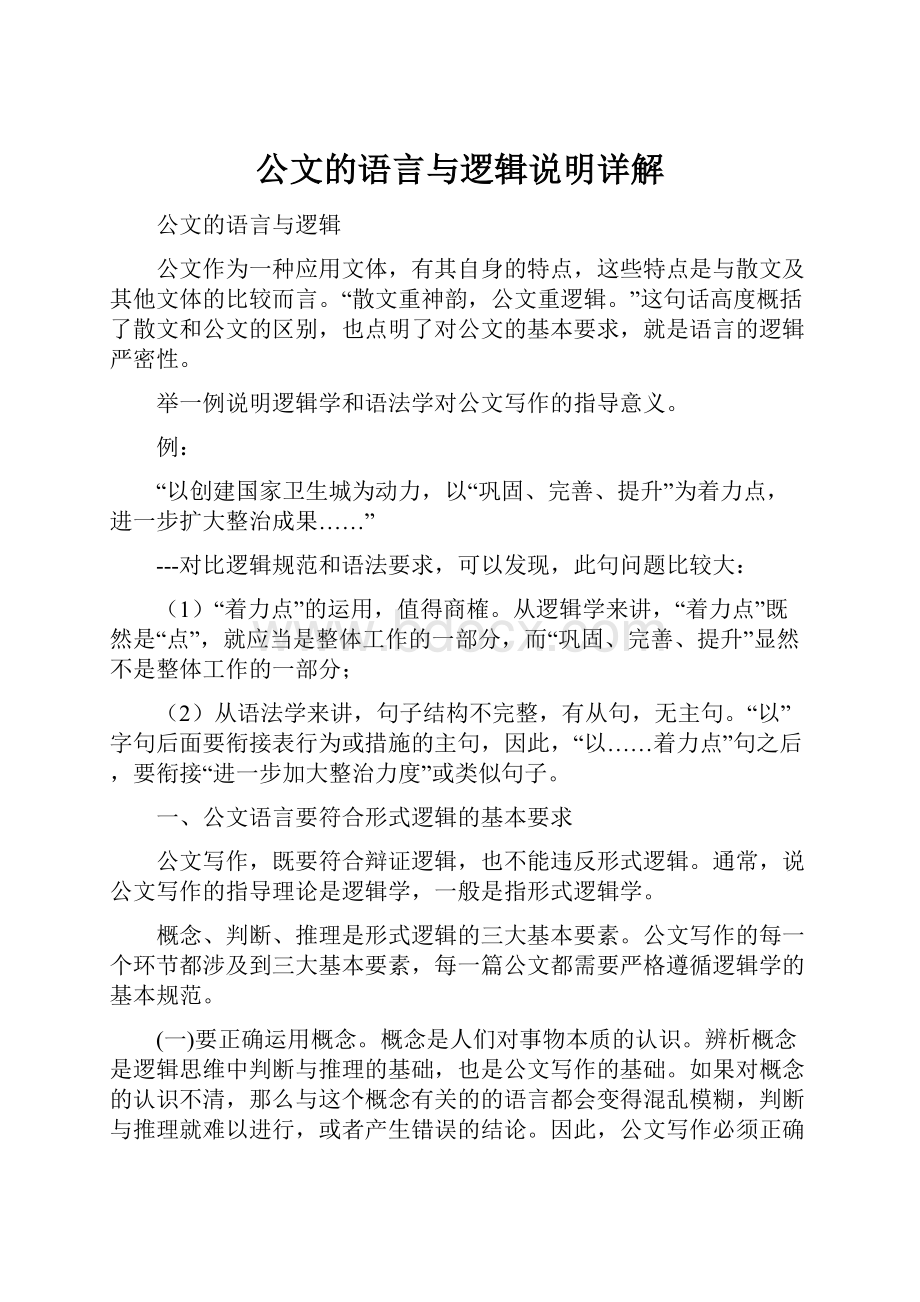 公文的语言与逻辑说明详解.docx_第1页