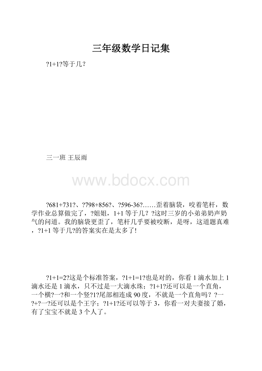 三年级数学日记集.docx_第1页