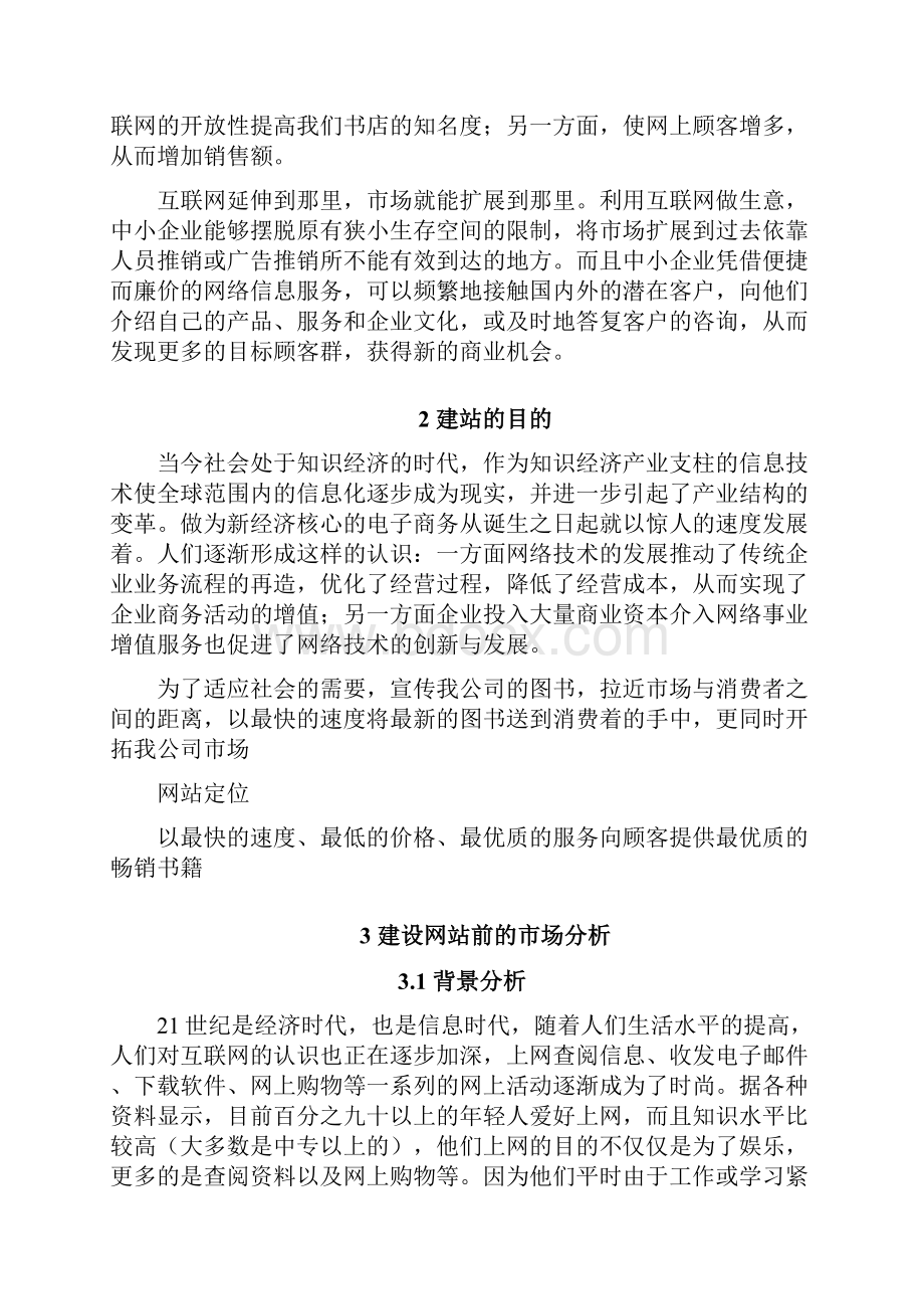 网站建设策划书1012.docx_第3页