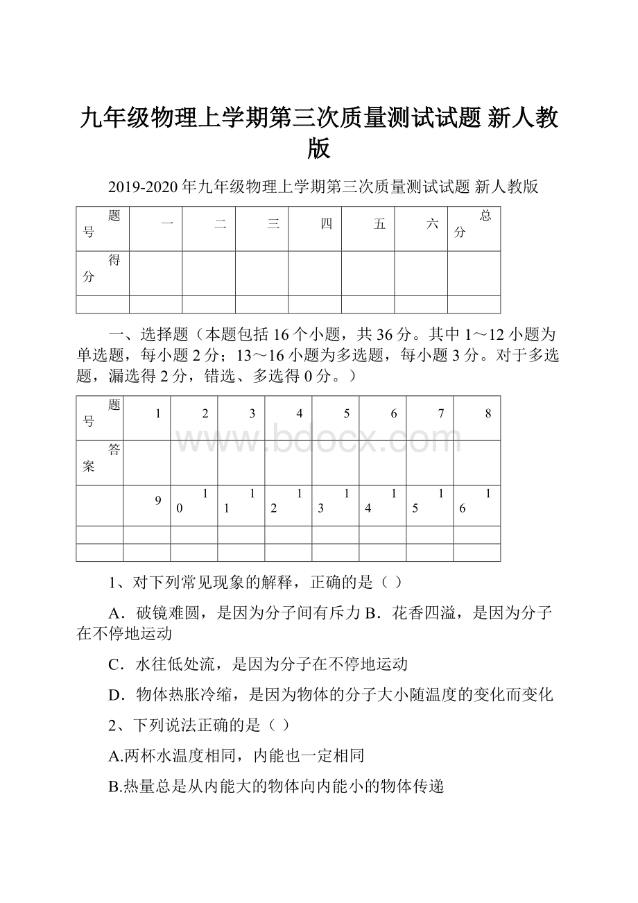 九年级物理上学期第三次质量测试试题 新人教版.docx