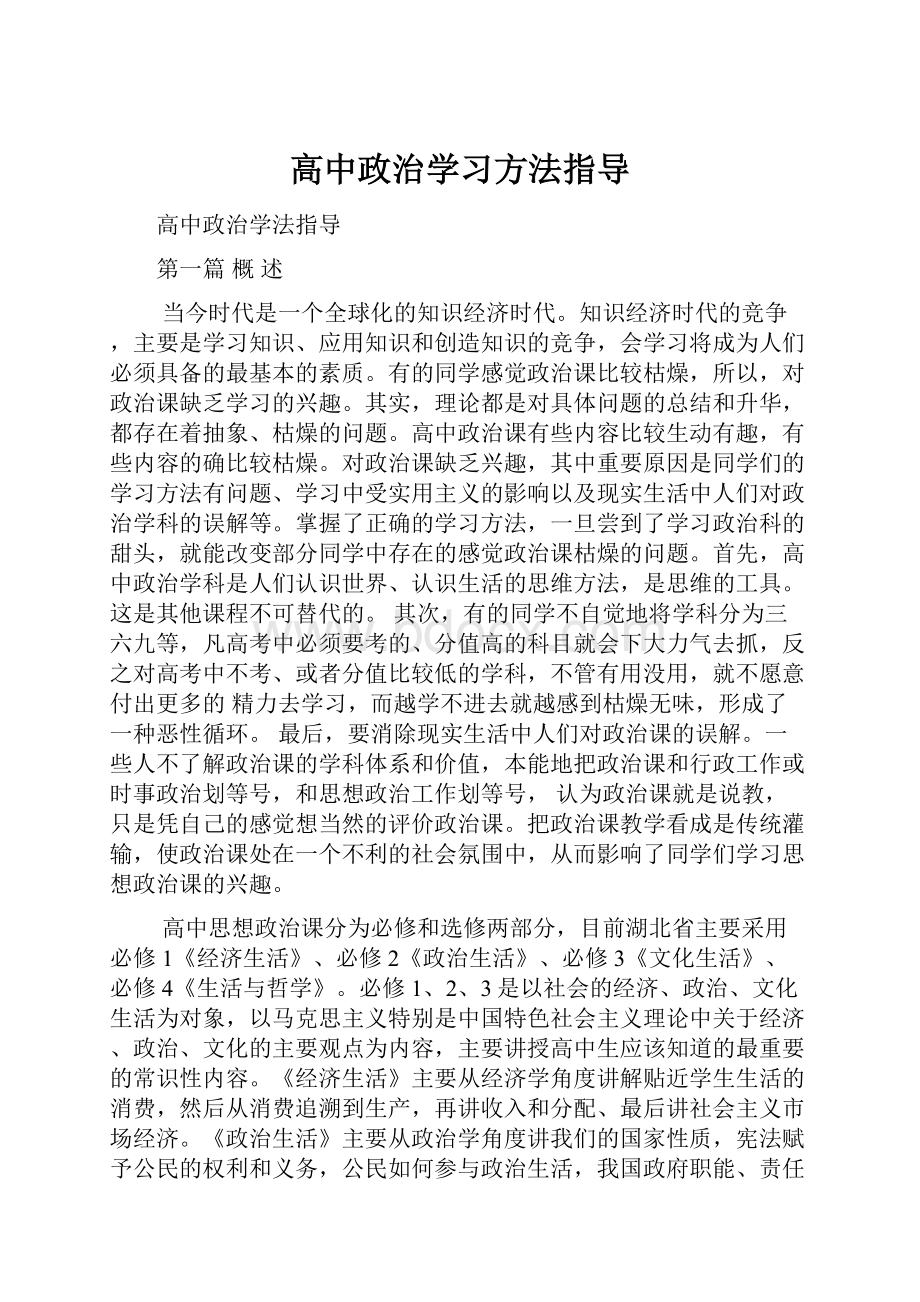 高中政治学习方法指导.docx