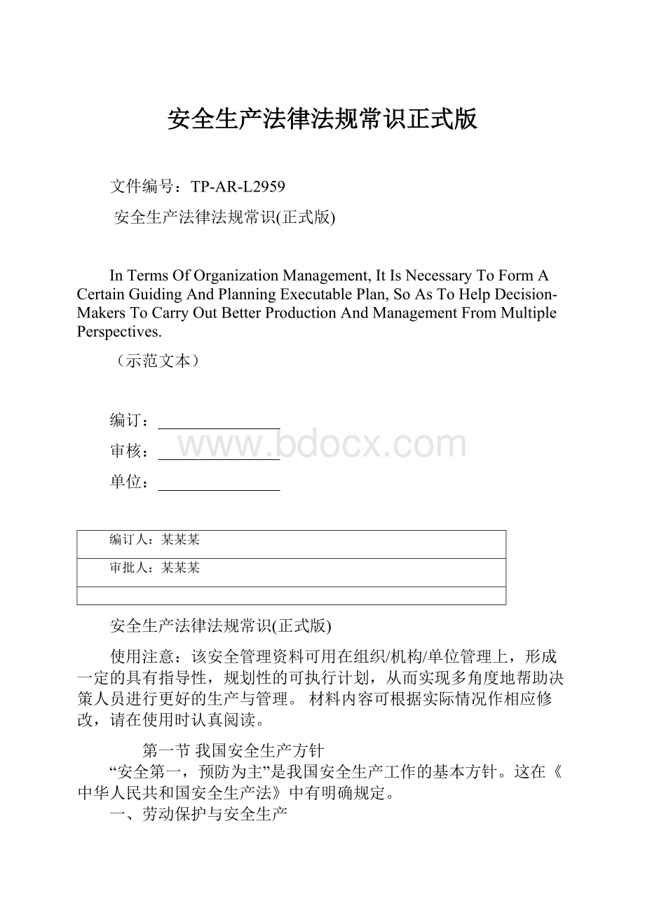 安全生产法律法规常识正式版.docx_第1页