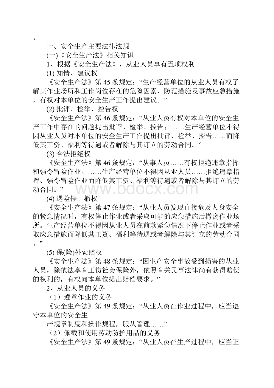 安全生产法律法规常识正式版.docx_第3页