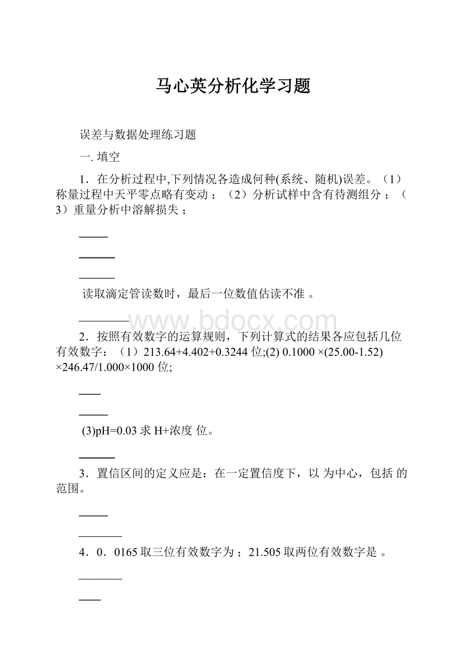 马心英分析化学习题.docx_第1页