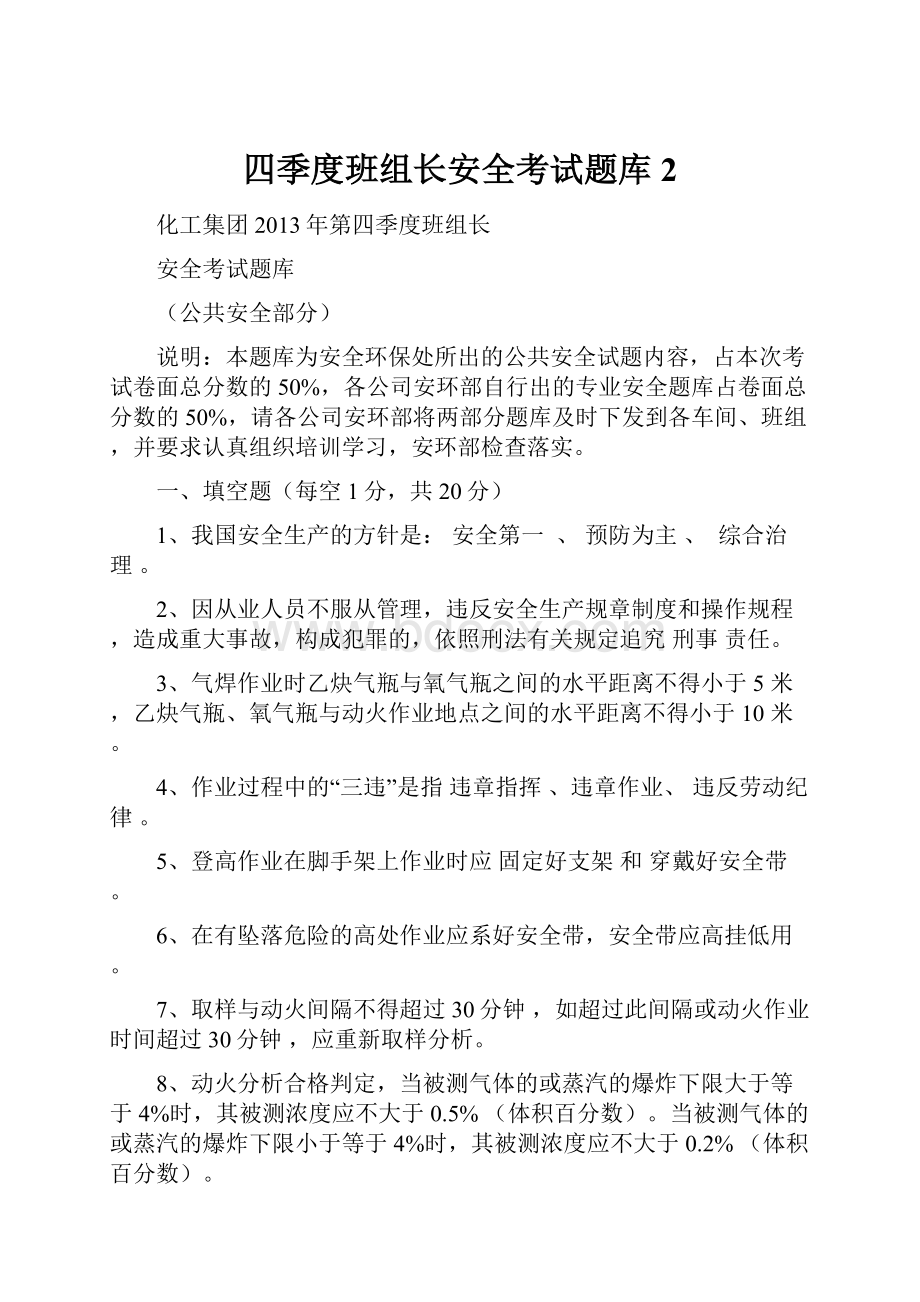 四季度班组长安全考试题库 2.docx