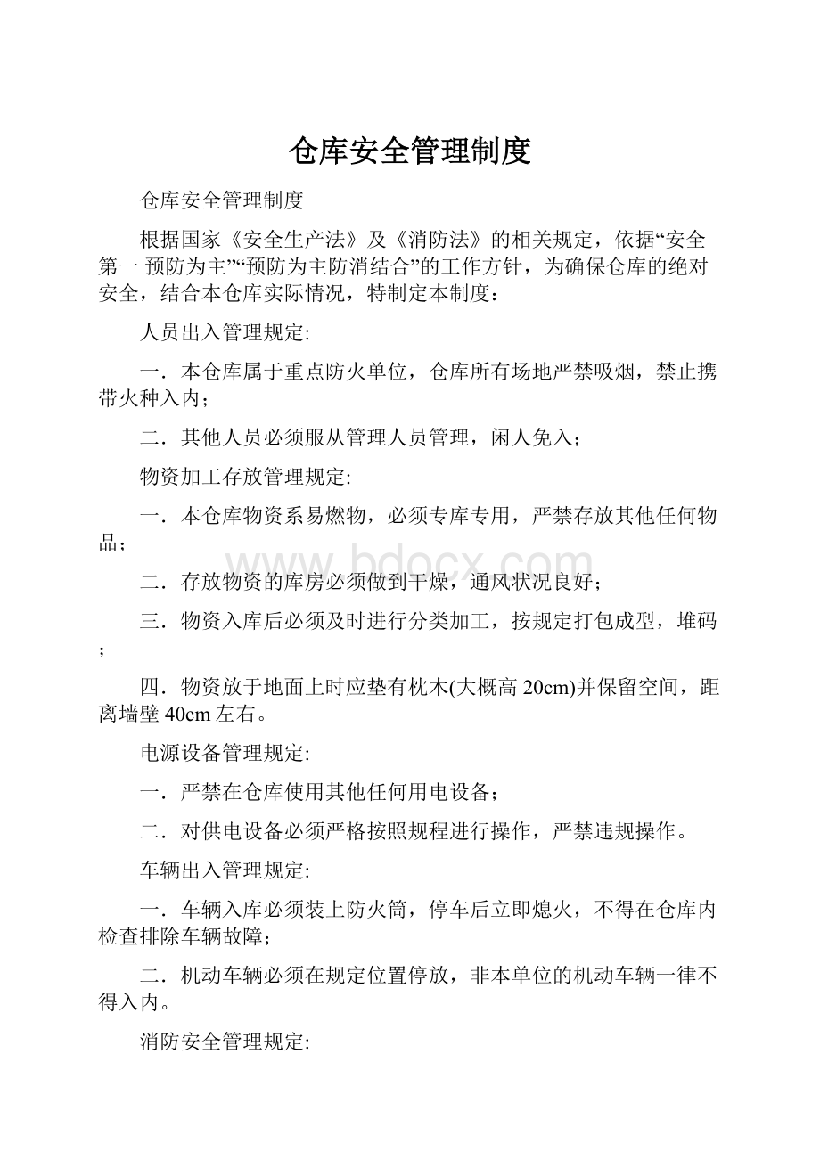 仓库安全管理制度.docx