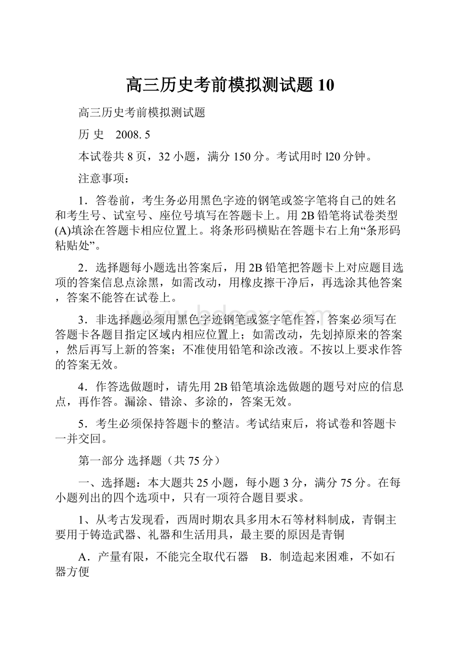 高三历史考前模拟测试题10.docx