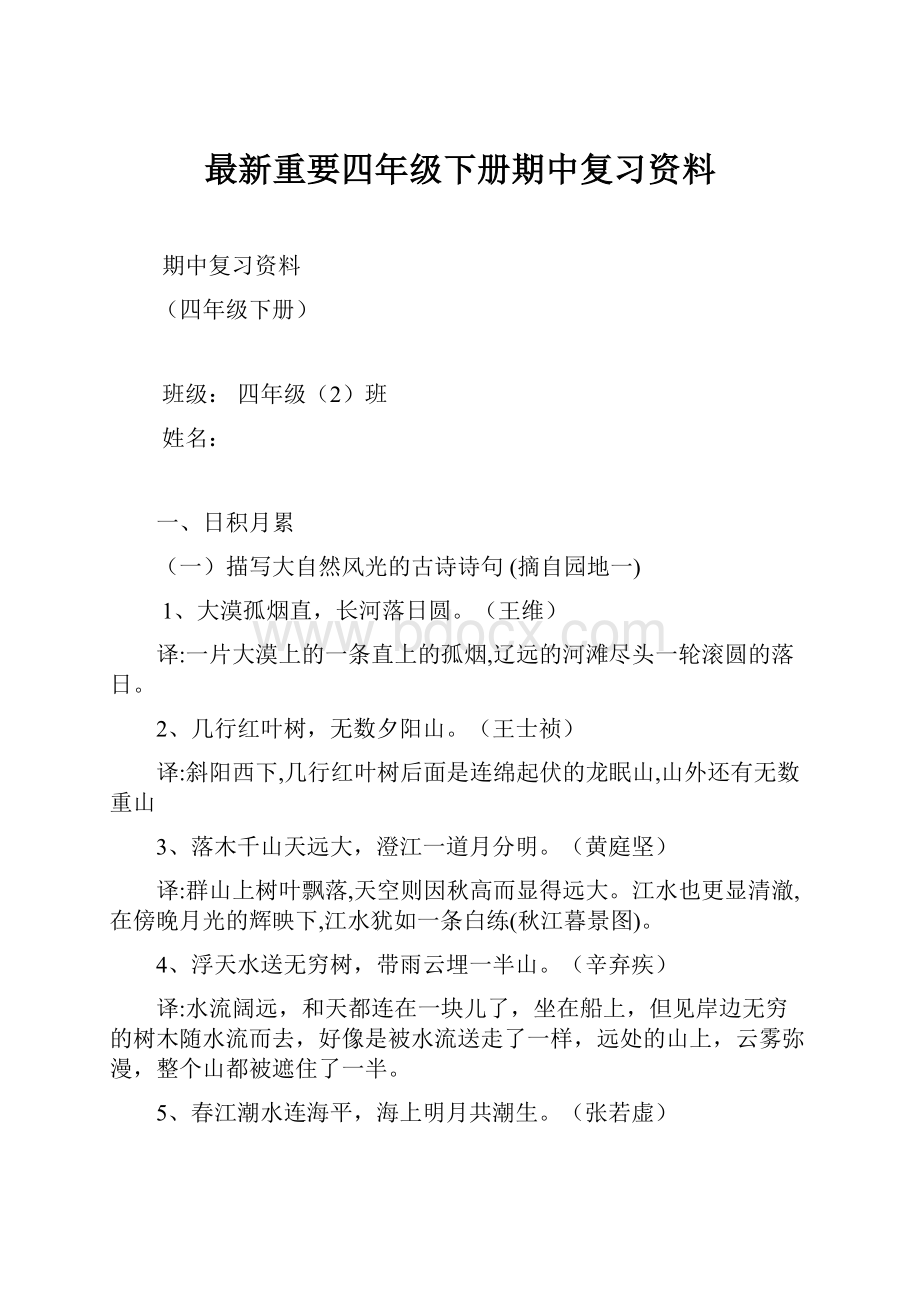 最新重要四年级下册期中复习资料.docx_第1页