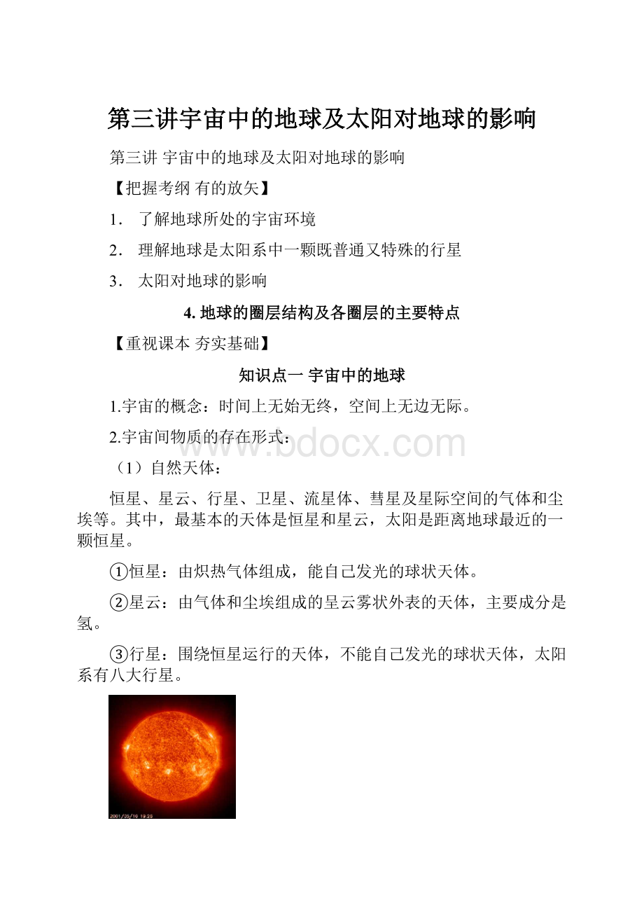 第三讲宇宙中的地球及太阳对地球的影响.docx_第1页