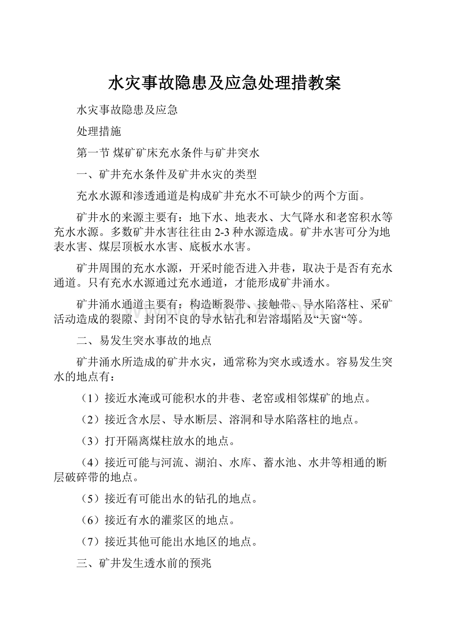 水灾事故隐患及应急处理措教案.docx