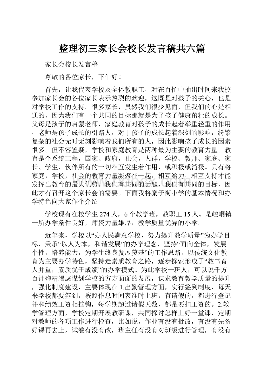 整理初三家长会校长发言稿共六篇.docx