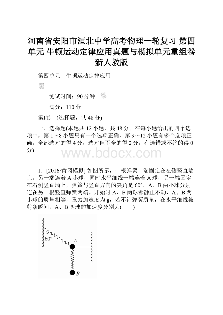 河南省安阳市洹北中学高考物理一轮复习 第四单元 牛顿运动定律应用真题与模拟单元重组卷 新人教版.docx