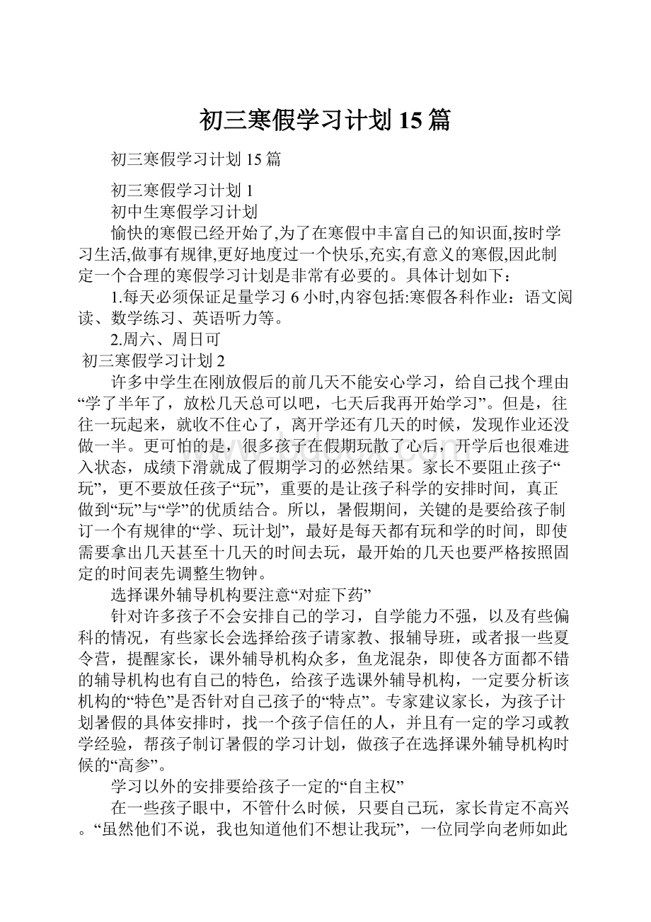 初三寒假学习计划15篇.docx_第1页