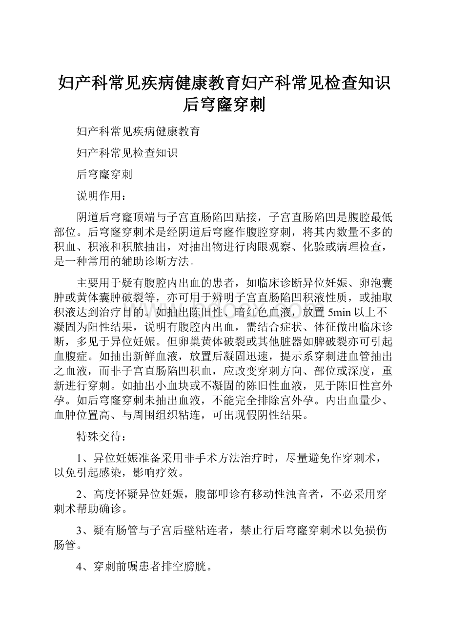 妇产科常见疾病健康教育妇产科常见检查知识后穹窿穿刺.docx