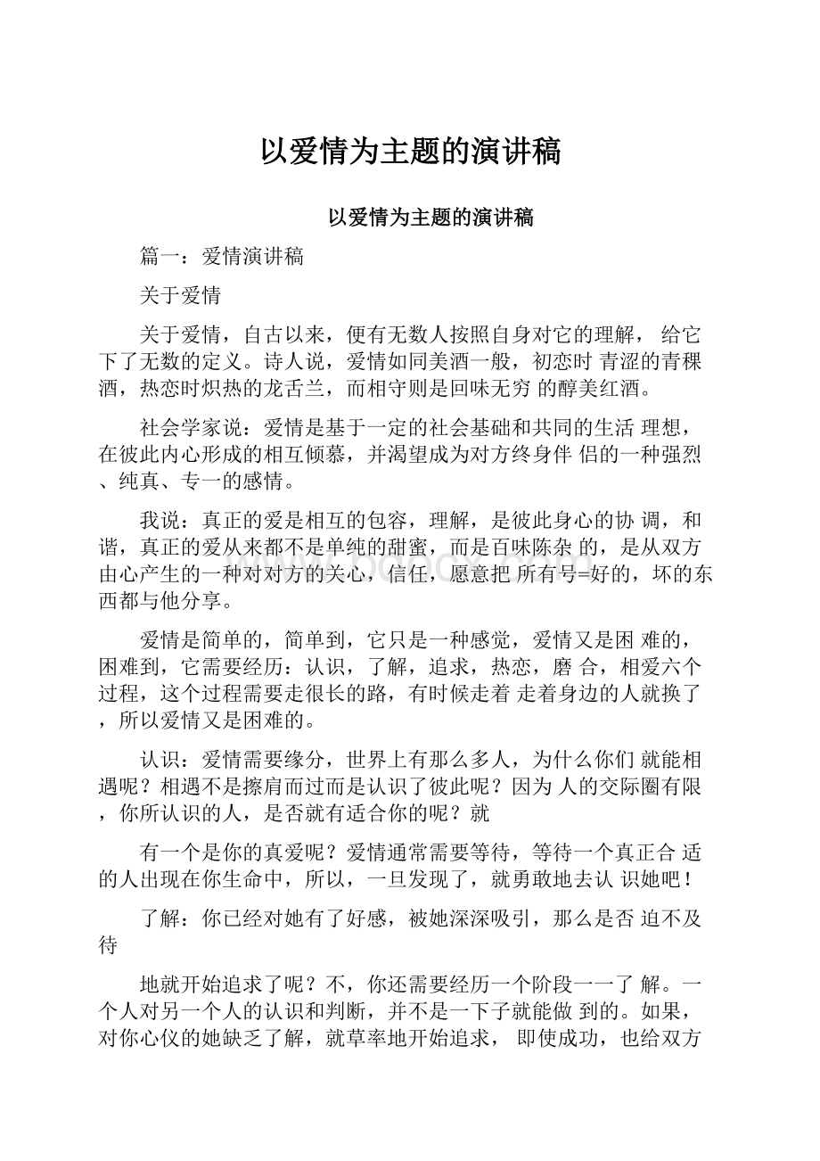 以爱情为主题的演讲稿.docx_第1页