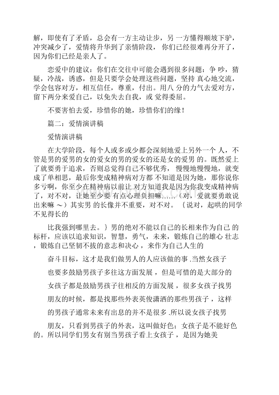 以爱情为主题的演讲稿.docx_第3页