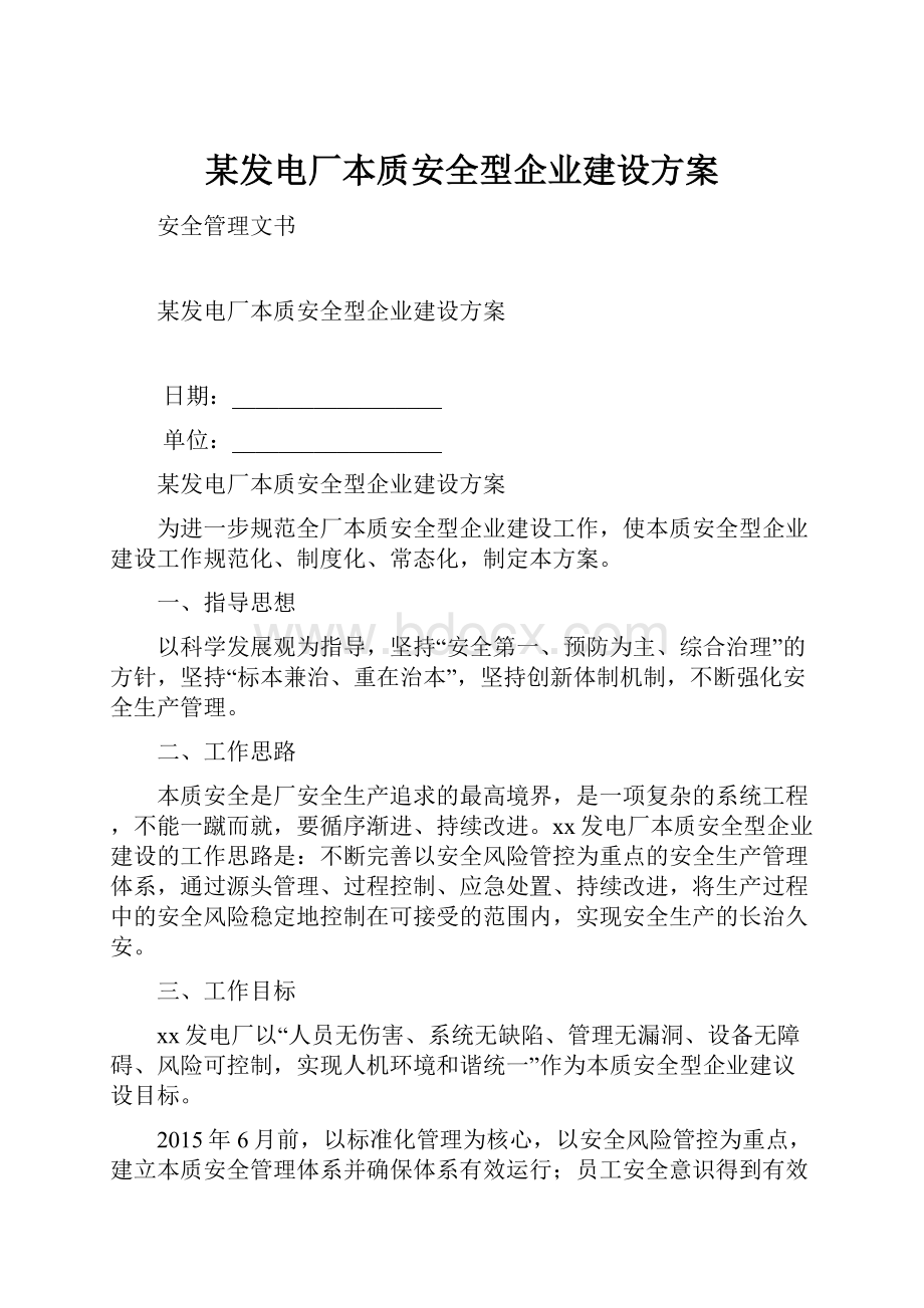 某发电厂本质安全型企业建设方案.docx_第1页