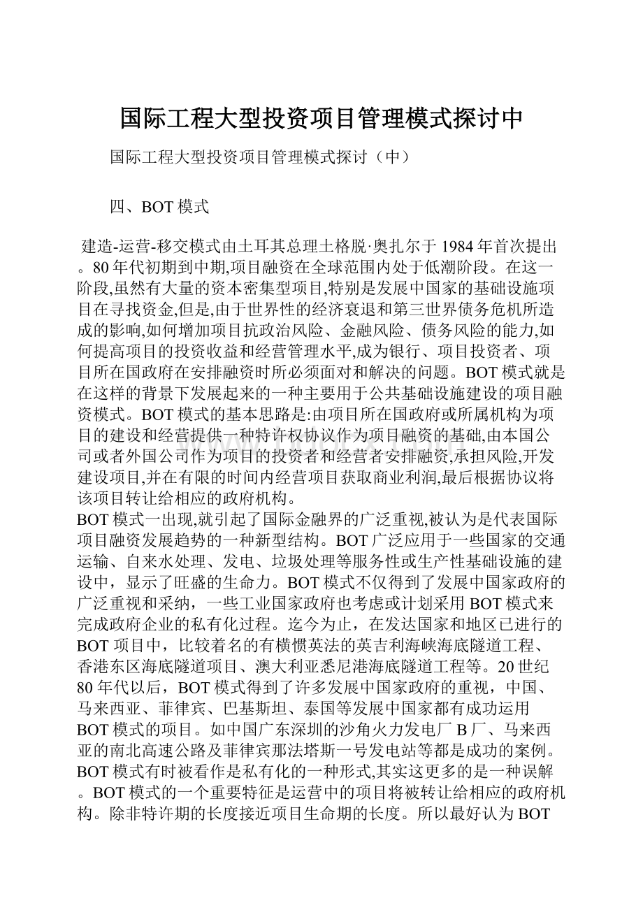 国际工程大型投资项目管理模式探讨中.docx