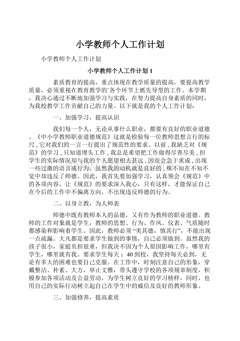 小学教师个人工作计划.docx_第1页