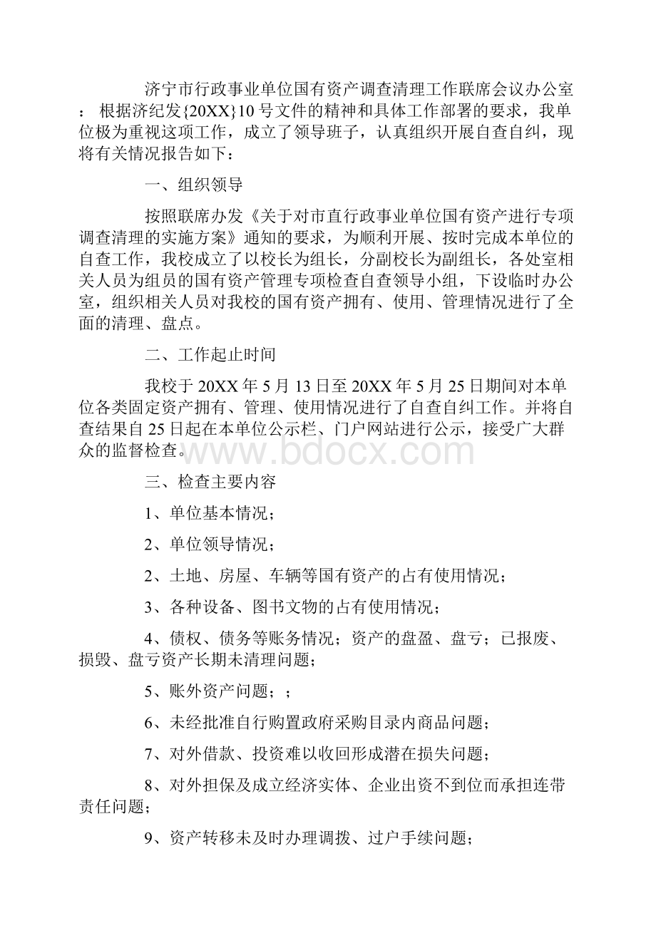 国有资产管理自查报告.docx_第3页