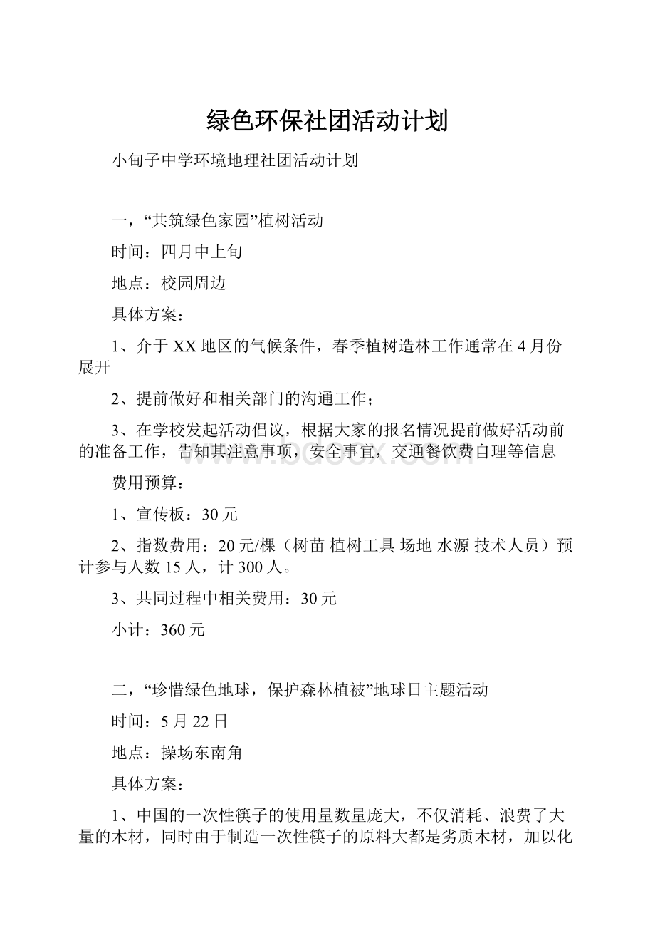 绿色环保社团活动计划.docx_第1页